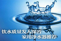 好水似藥，壞水似毒，水是最好的藥，再不凈水將后悔莫及！